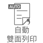 自動雙面列印